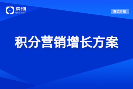 【免費領(lǐng)取】提高會員活躍度，可以試試這些積分營銷玩法