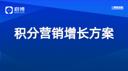 【干貨領(lǐng)取】會員+精細(xì)化運營策略，幫助企業(yè)實現(xiàn)私域新增長