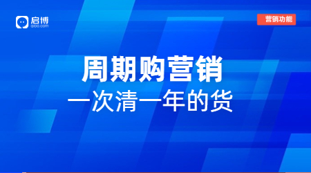 熱門功能推薦——周期購年末清貨首選