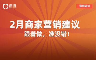 解鎖2月營銷日歷，借助小程序微商城迎“開門紅”！