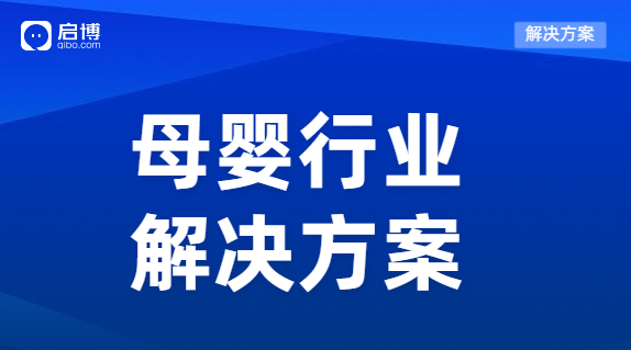 啟博母嬰行業(yè)分銷解決方案，高效運(yùn)轉(zhuǎn)降本提效