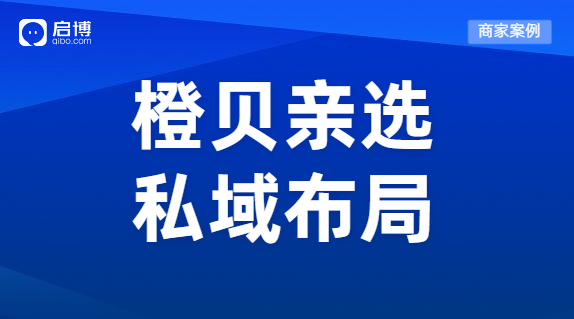 啟博商家案例拆解|母嬰門店如何玩轉(zhuǎn)私域，實現(xiàn)業(yè)績增長