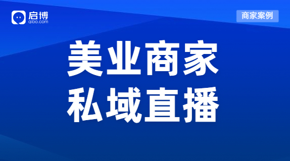 案例 | 直播一周狂吸2w+會員，輕松創(chuàng)收300W+，這個(gè)美業(yè)品牌有點(diǎn)門道！