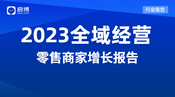 啟博分享|2023品牌全域經(jīng)營的機會在哪里？