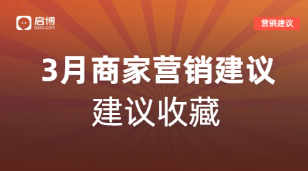 啟博幫你解鎖3月商家營銷日歷，請關(guān)注這4個時間節(jié)點