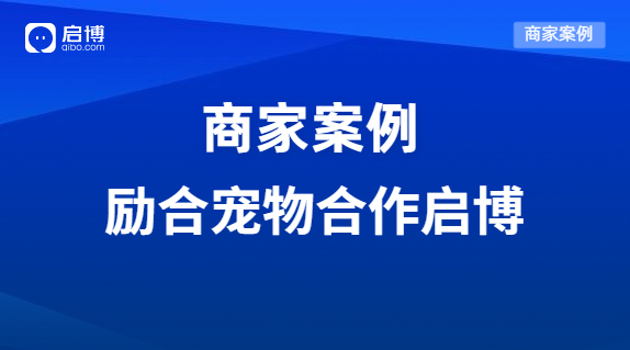 啟博助力勵合寵物布局互聯(lián)網(wǎng)私域營銷